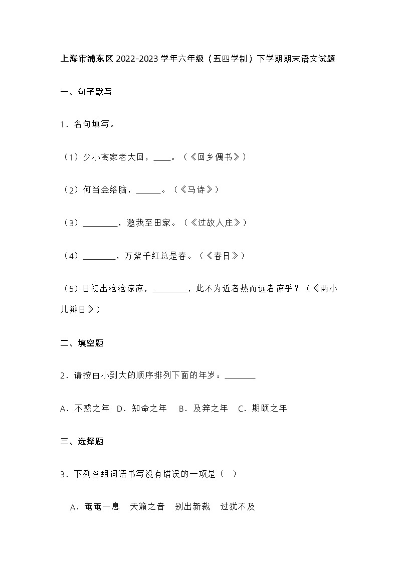 上海市浦东区2022-2023学年六年级（五四学制）下学期期末语文试题第1页