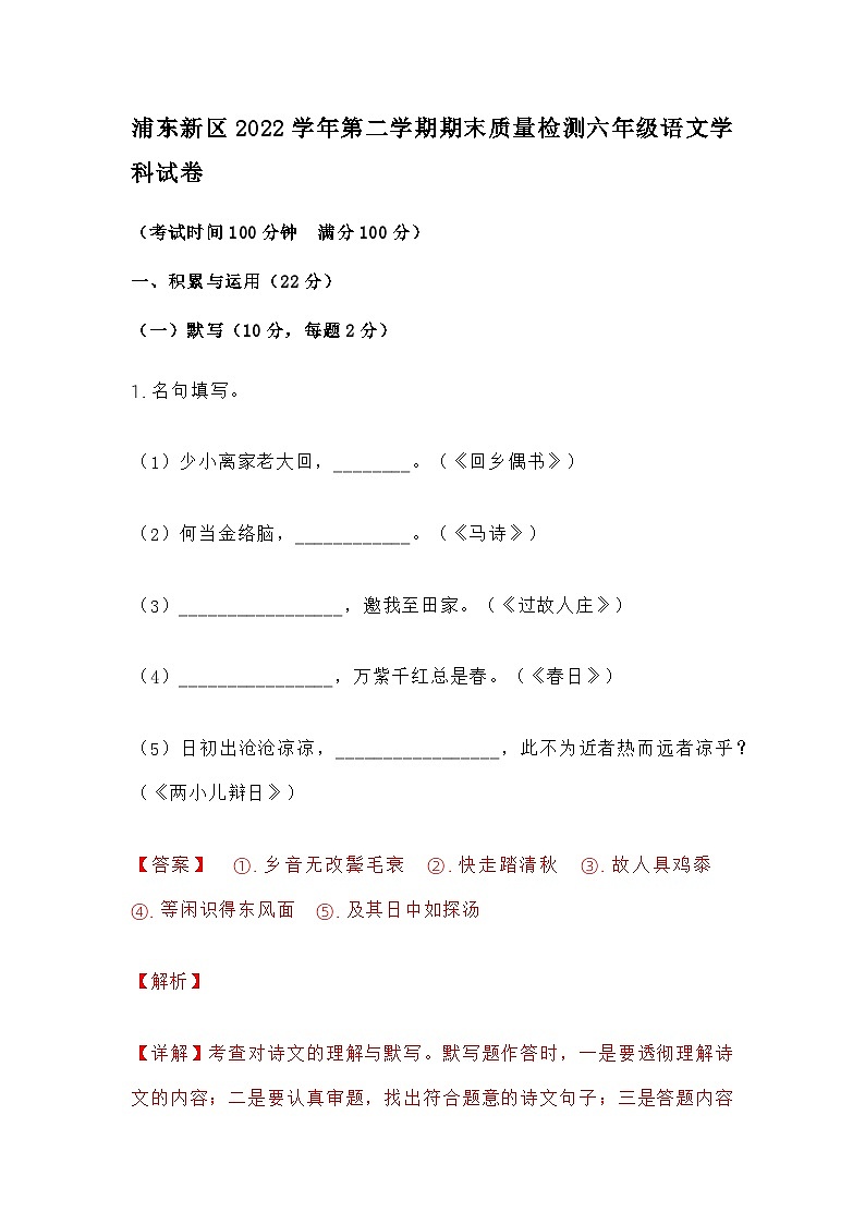 上海市浦东区2022-2023学年六年级下学期期末语文试题及答案第1页