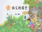 2 祖父的园子  课件语文 五年级下册统编版