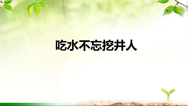 《1吃水不忘挖井人》课件语文一年级下册统编版第1页