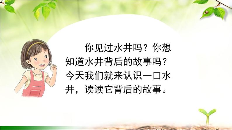 《1吃水不忘挖井人》课件语文一年级下册统编版第2页