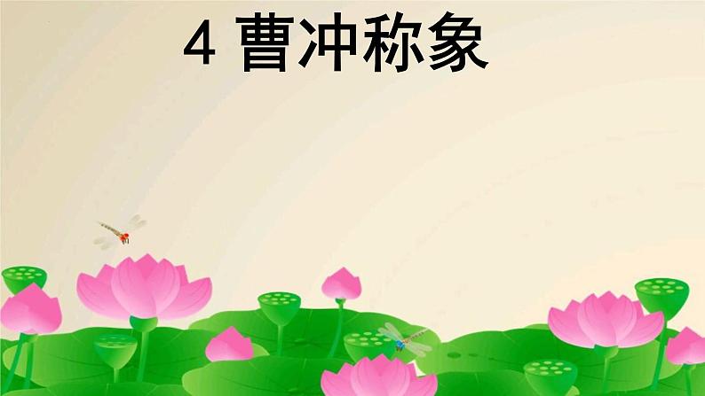 4 曹冲称象（课件）统编版语文二年级上册第2页