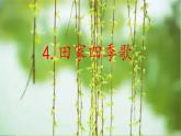 4 田家四季歌（课件）统编版语文二年级上册
