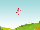 4 田家四季歌（课件）统编版语文二年级上册
