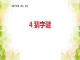 4《猜字谜》课件一年级下册语文统编版