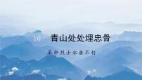 小学语文人教部编版五年级下册青山处处埋忠骨教学课件ppt