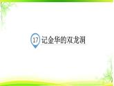 17《记金华的双龙洞》（课件）统编版语文四年级下册