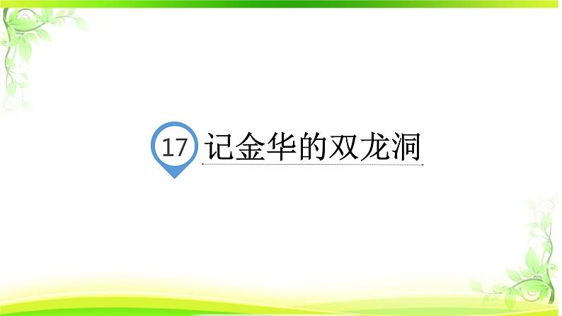 17《记金华的双龙洞》（课件）统编版语文四年级下册01