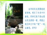 17《记金华的双龙洞》（课件）统编版语文四年级下册