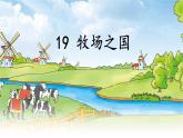 19 牧场之国 课件语文五年级下册统编版