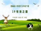 19《牧场之国》课件语文五年级下册统编版