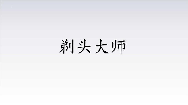 19《剃头大师》（课件）统编版语文三年级下册01