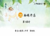 20 蜘蛛开店 第一课时 课件语文二年级下册统编版