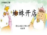 20 蜘蛛开店 课件语文二年级下册统编版