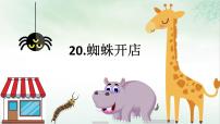 小学语文蜘蛛开店图文课件ppt
