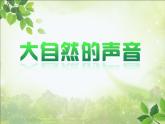 21大自然的声音 课件语文三年级上册统编版