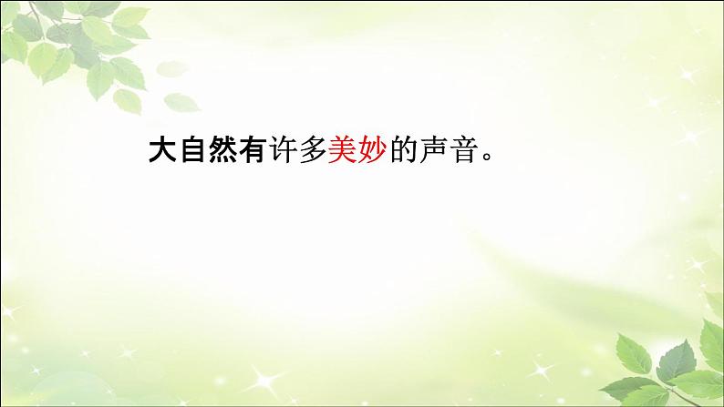 21大自然的声音 课件语文三年级上册统编版第4页