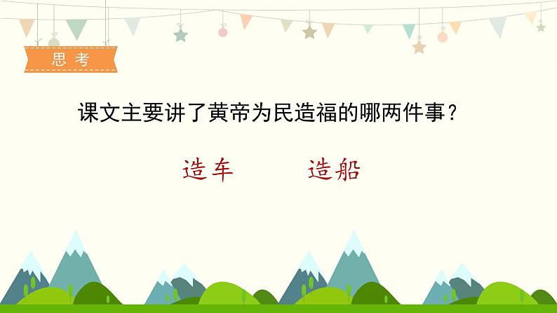 25《黄帝的传说》（课件）部编版语文二年级下册第7页