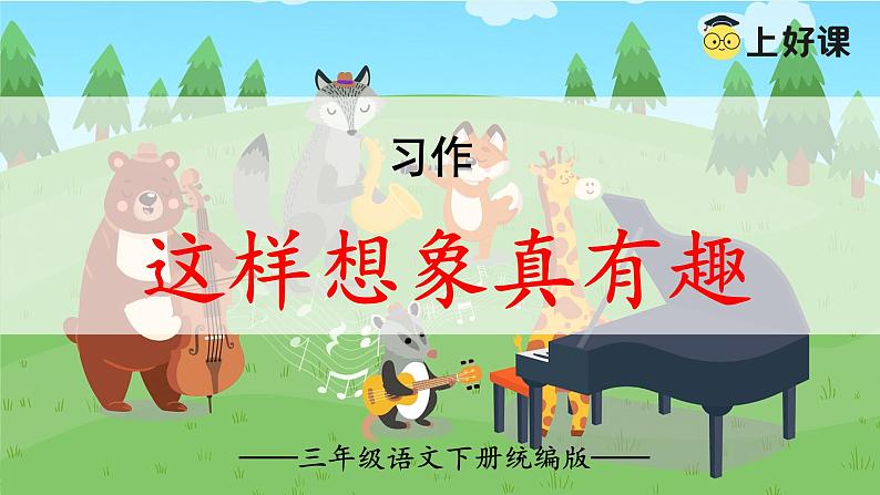 第八单元 《习作：这样想象真有趣》（教学课件）（ 统编版）第1页