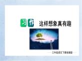 第八单元 习作：这样想象真有趣（教学课件）三年级语文下册单元作文能力提升（统编版）