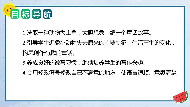 第八单元 习作：这样想象真有趣（教学课件）三年级语文下册单元作文能力提升（统编版）第2页