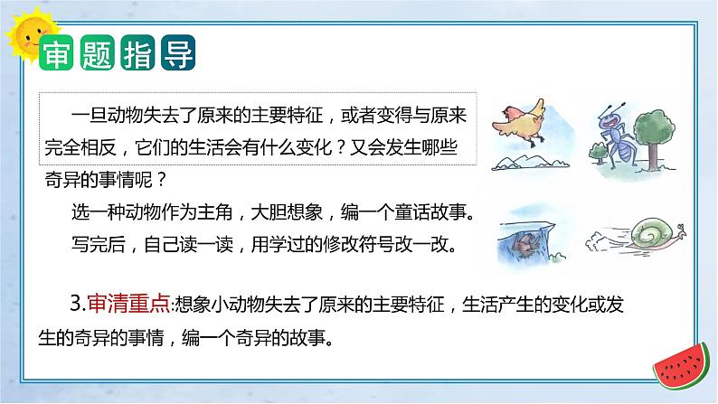 第八单元 习作：这样想象真有趣（教学课件）三年级语文下册单元作文能力提升（统编版）第4页