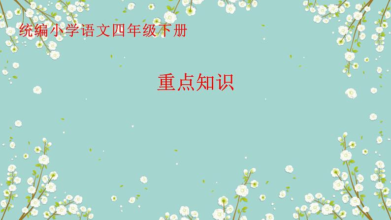 期末重点知识复习（课件）统编版语文四年级下册01