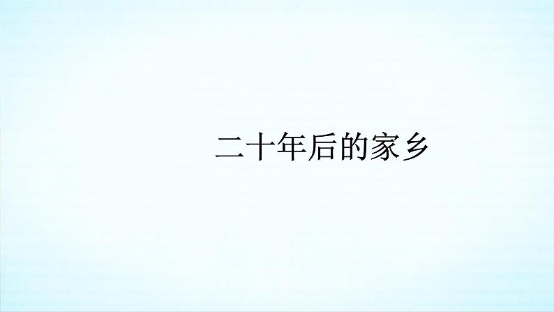 习作：二十年后的家乡 课件语文五年级上册统编版第2页