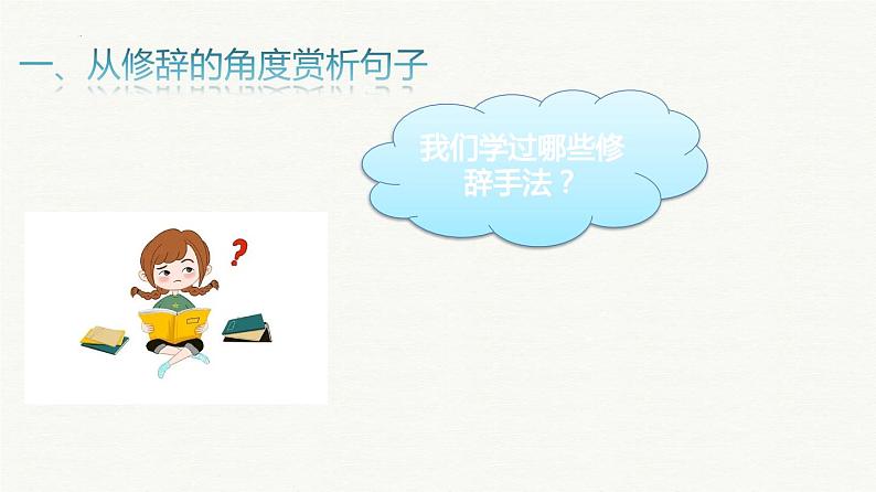 小升初阅读冲刺——赏析句子课件六年级下册语文统编版05