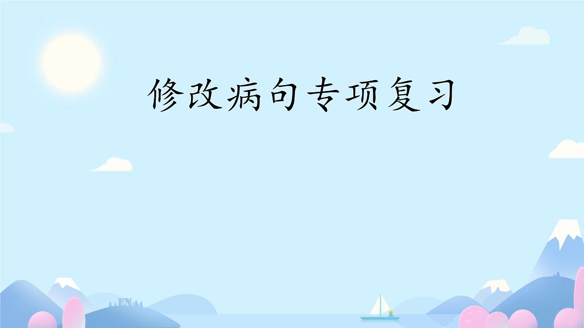 小升初修改病句专项复习 课件语文六年级下册统编版第1页