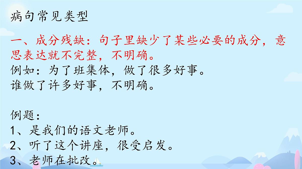 小升初修改病句专项复习 课件语文六年级下册统编版第2页