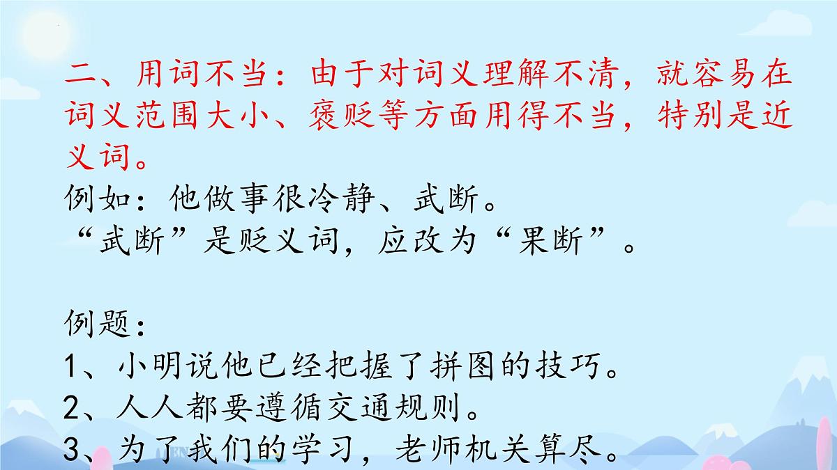 小升初修改病句专项复习 课件语文六年级下册统编版第3页