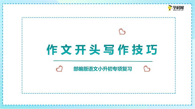 小升初专项复习《作文开头写作技巧》课件 2023-2024学年统编版语文六年级下册01