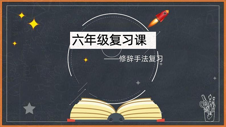 修辞手法的复习（课件）统编版语文六年级下册第1页