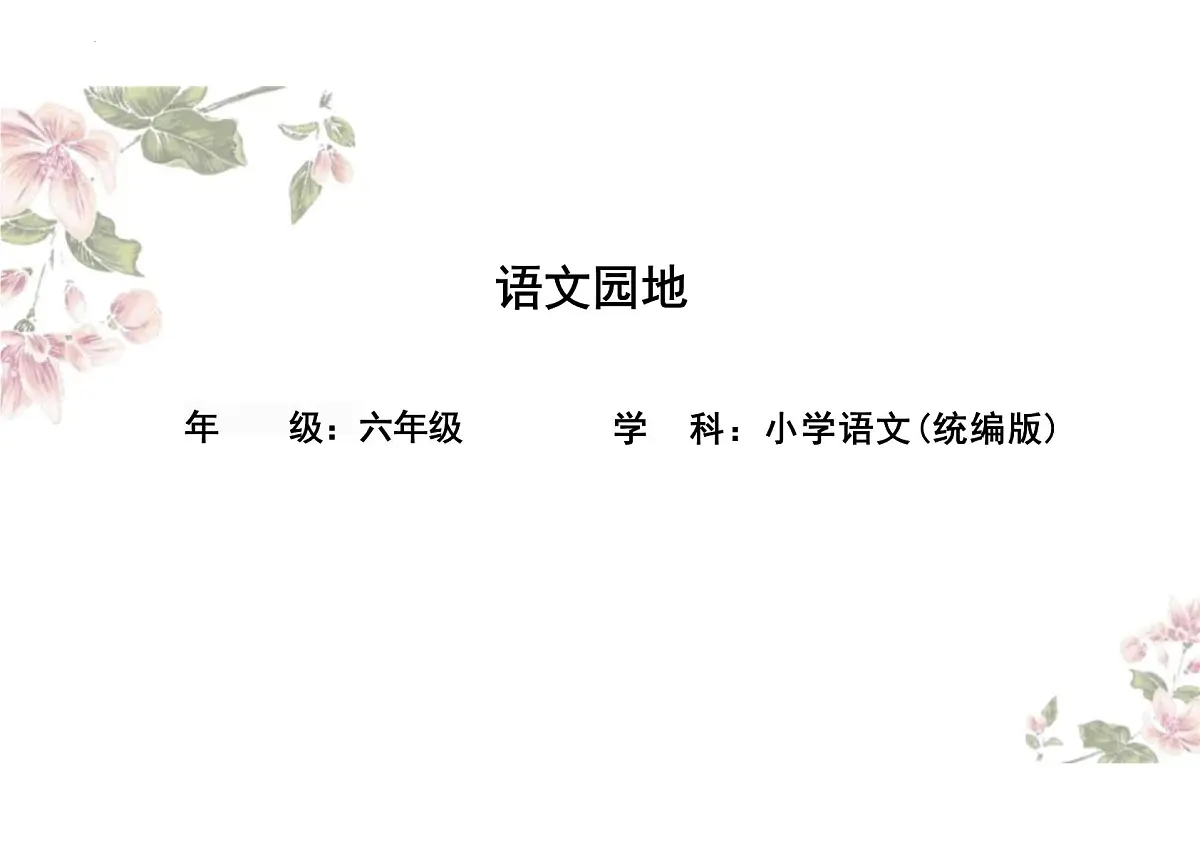语文园地六课件六年级上册语文统编版第1页