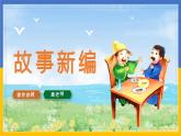 习作：故事新编（课件）-四年级下册语文部编版