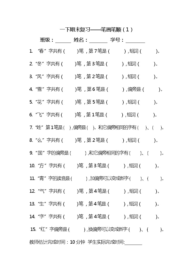 小学语文一年级下学期期末复习笔画笔顺练习1【含答案】第1页