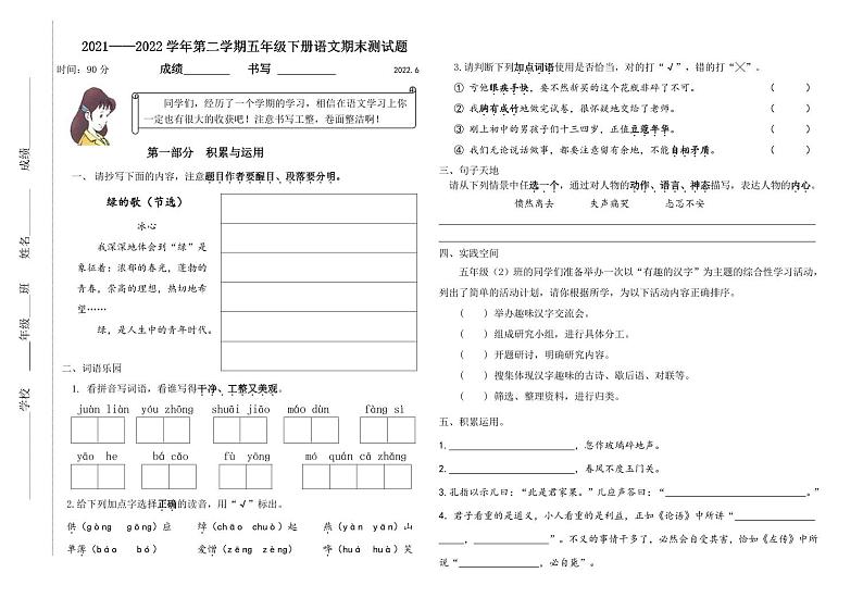 山东省济南市市中区2021-2022学年五年级下学期期末测试语文试题（含答案与解析）第1页