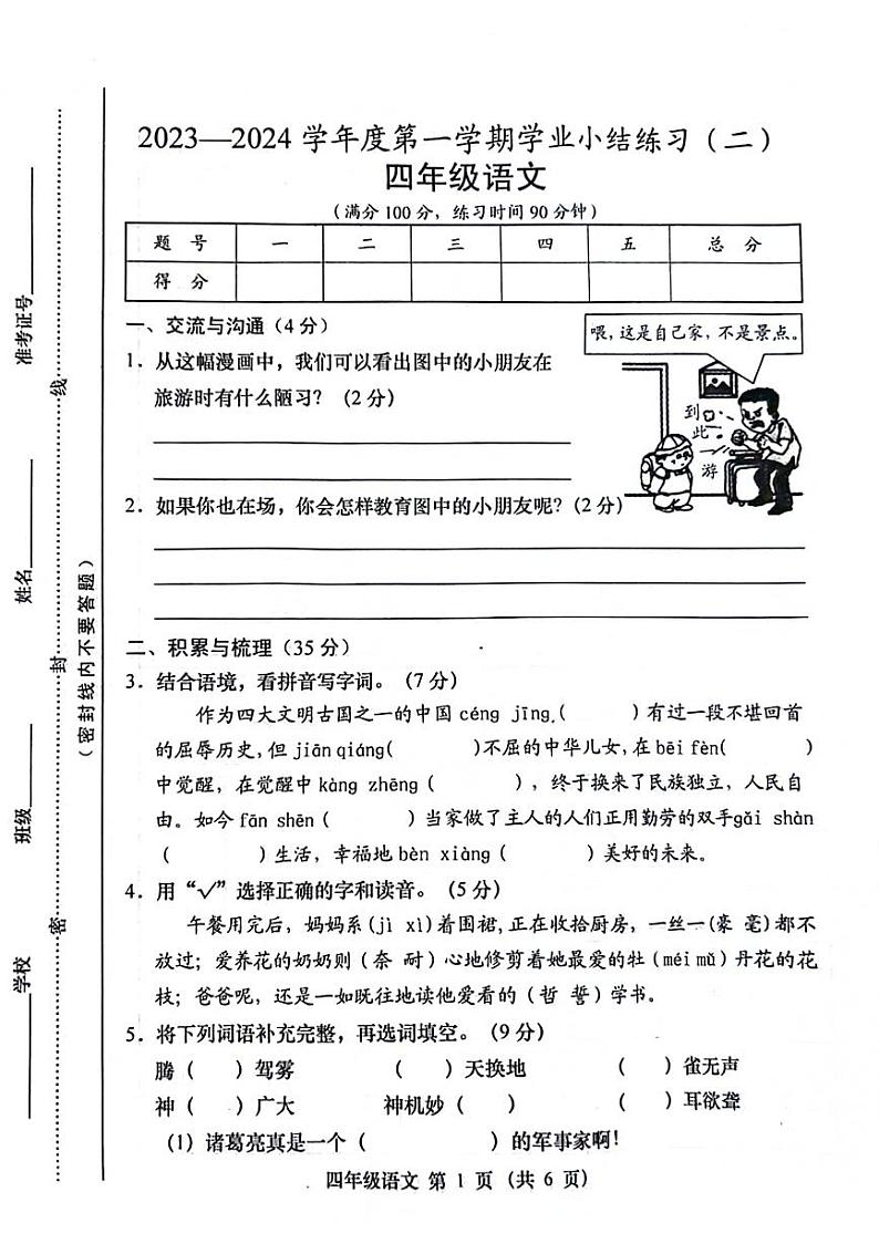 山西省阳泉市郊区部分学校2023-2024学年四年级上学期期中语文试卷01