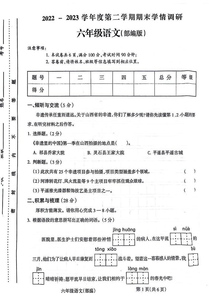 山西省阳泉市郊区部分学校2022-2023学年六年级下学期期末语文试卷01