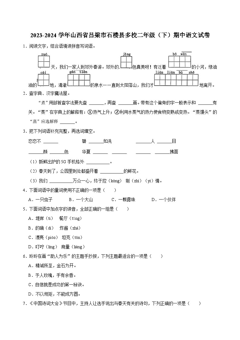 山西省吕梁市石楼县多校2023-2024学年二年级下学期期中语文试卷01