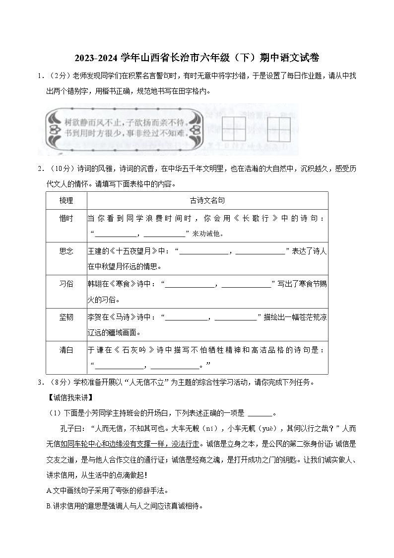 山西省长治市2023-2024学年六年级下学期期中语文试卷第1页