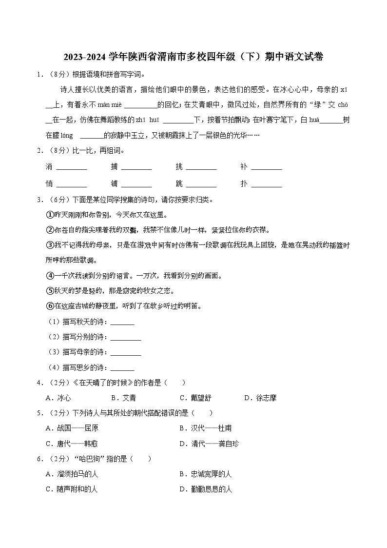 陕西省渭南市多校2023-2024学年四年级下学期期中语文试卷第1页