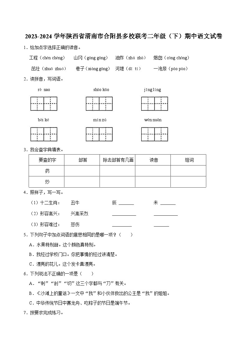 陕西省渭南市合阳县多校联考2023-2024学年二年级下学期期中语文试题第1页