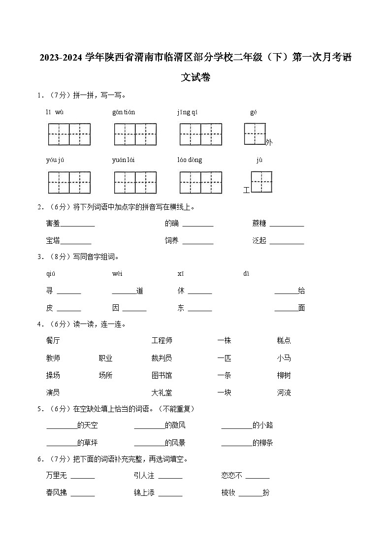 陕西省渭南市临渭区部分学校2023-2024学年二年级下学期第一次月考语文试题01