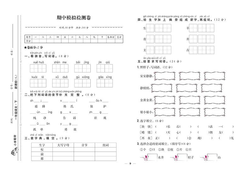 人教部编版语文【一年级下册】期中模拟检测卷第1页