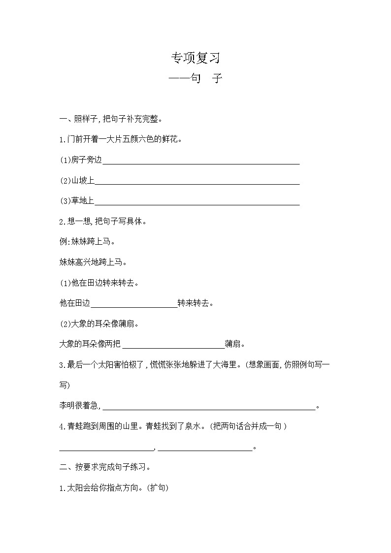 人教部编版语文【二年级下册】期末专项复习（句子）第1页