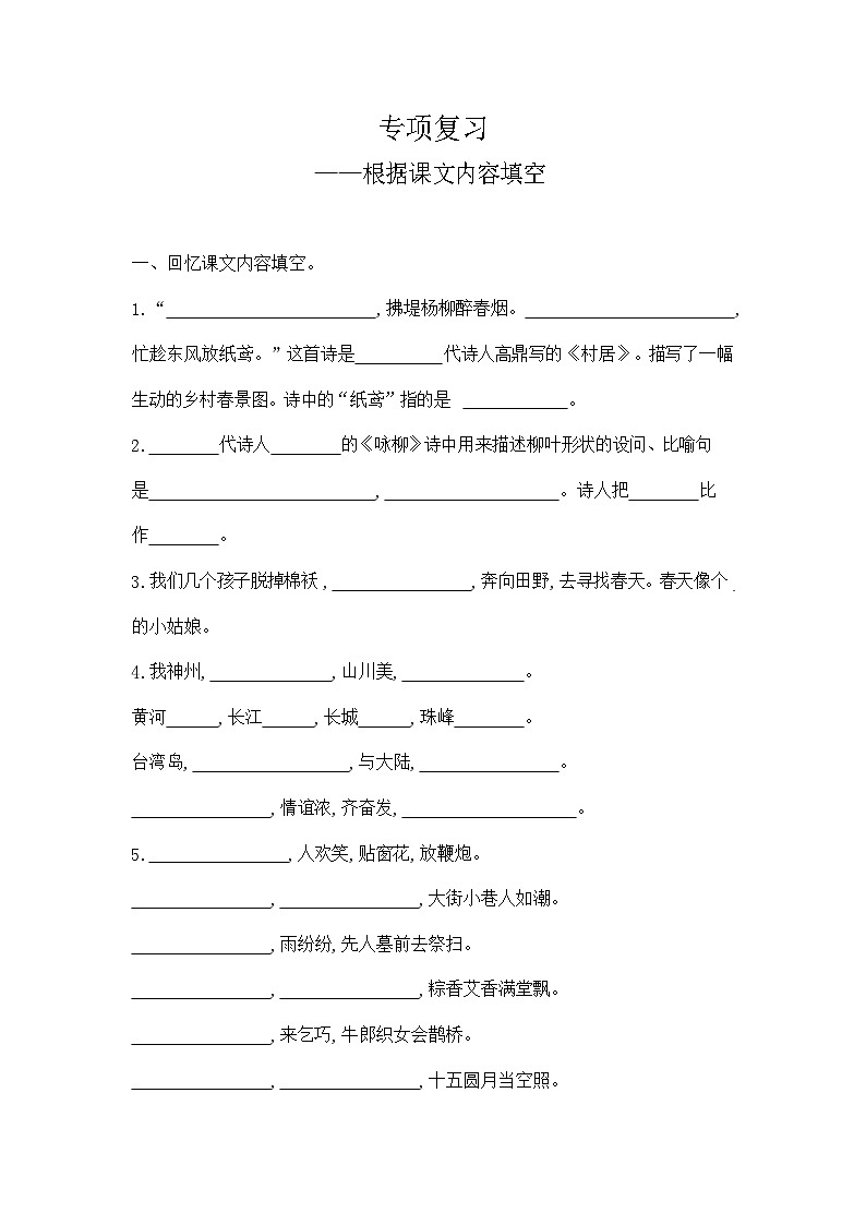 人教部编版语文【二年级下册】期末专项复习（根据课文内容填空）第1页