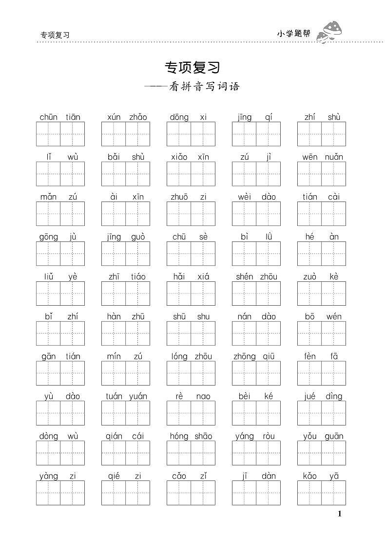 人教部编版语文【二年级下册】期末专项复习（看拼音写词语）01
