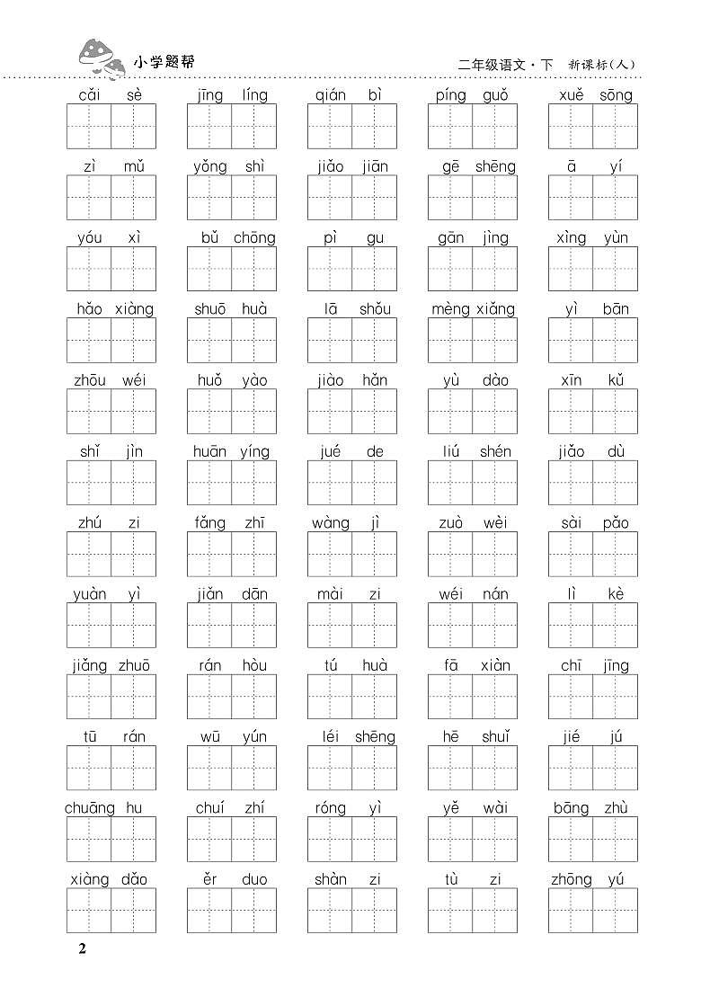 人教部编版语文【二年级下册】期末专项复习（看拼音写词语）02